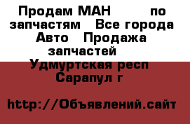 Продам МАН 19.414 по запчастям - Все города Авто » Продажа запчастей   . Удмуртская респ.,Сарапул г.